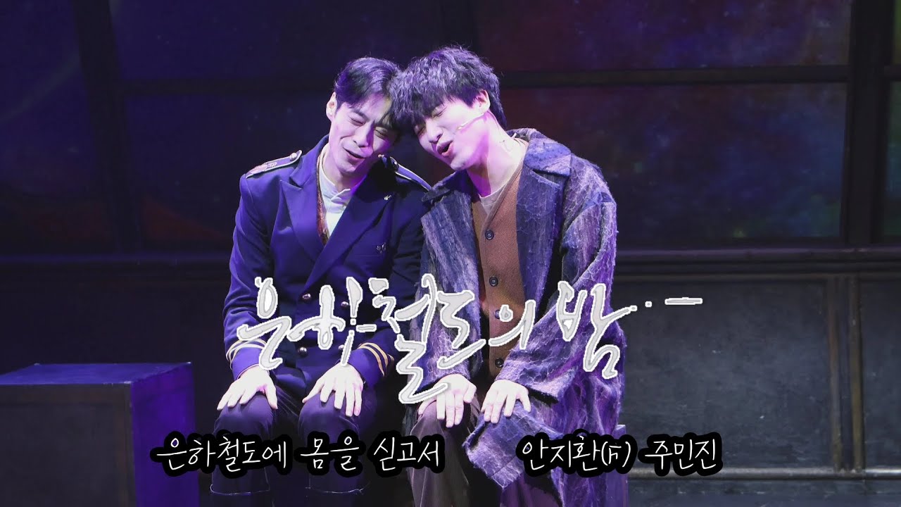 260210 은하철도의 밤 스페셜커튼콜 《은하철도에 몸을 싣고서》 | 안지환(F) 주민진