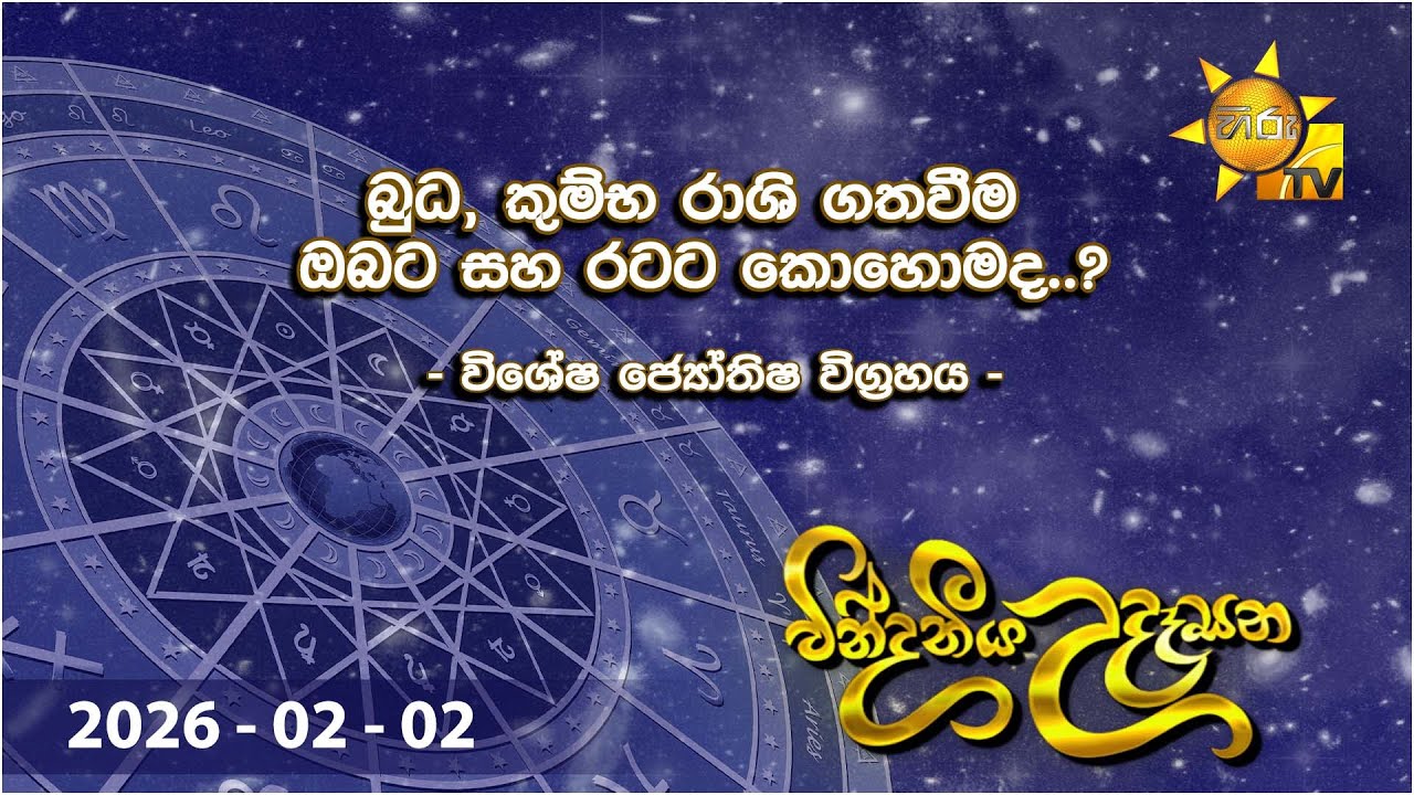 වින්දනීය උදෑසන | බුධ, කුම්භ රාශි ගතවීම ඔබට සහ රටට කොහොමද..? | විශේෂ ජ්‍යොතිෂ විග්‍රහය  | 2026-02-02