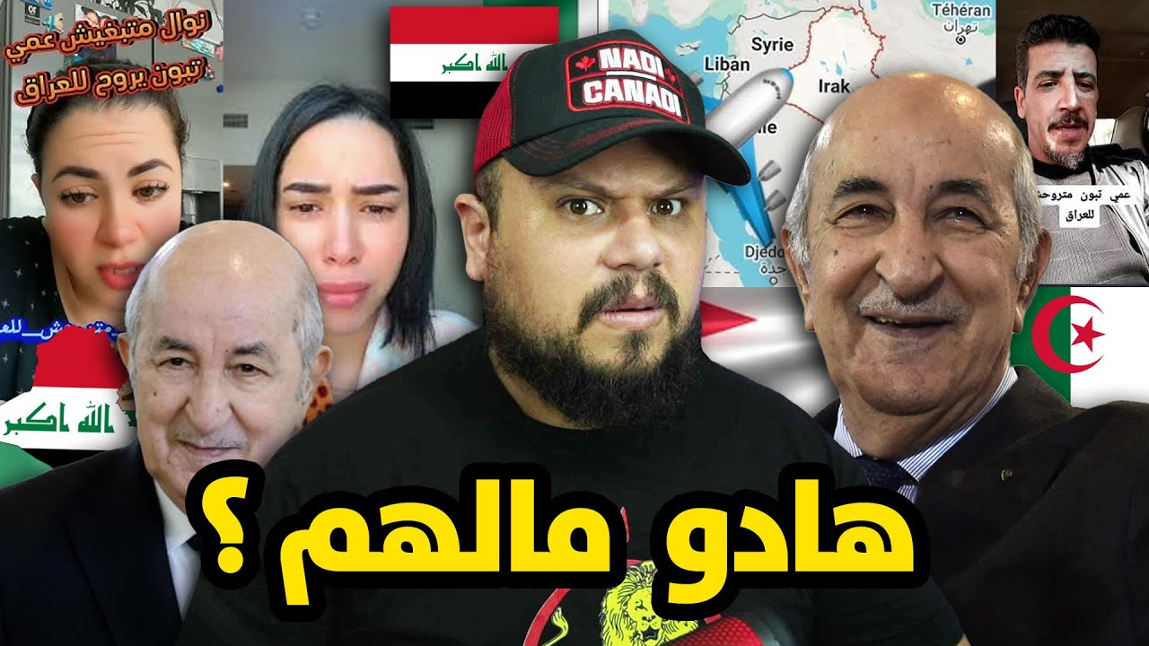 ردة فعل على الترند الجزائري عمي تبون متروحش للعراق !! أش واقع ؟