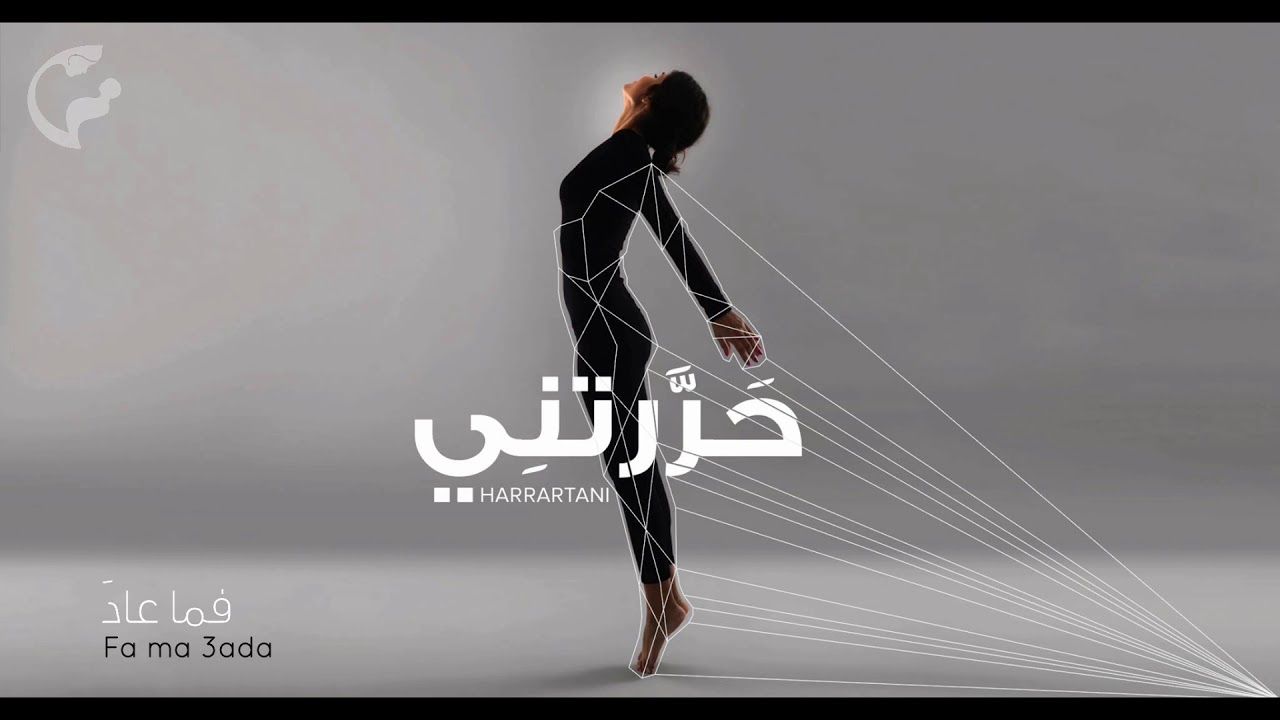 Harrartani - حرّرتني - Gioventù Choir