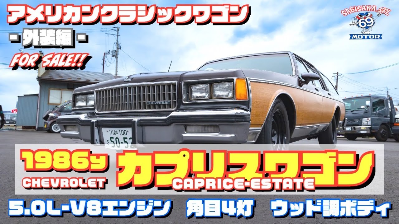 【アメ車】1986y シボレー カプリスワゴン【外装編】