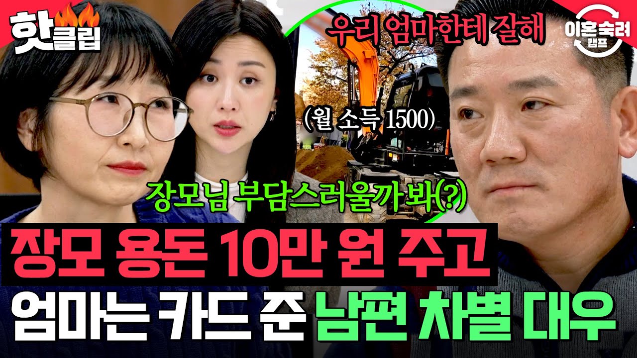 🔥장모 용돈 10만 VS 본인 엄마는 카드🔥월수입 1500이지만 돈으로 사람 차별하는 역대급 마마보이 남편 | 이혼숙려캠프 | JTBC 260205 방송