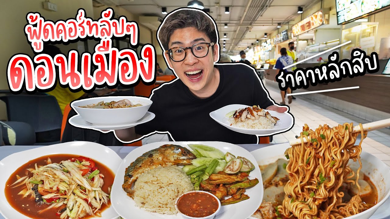 ฟู้ดคอร์ทลับๆ อาหารราคาหลักสิบ ในสนามบินดอนเมือง ที่หลายคนอาจไม่รู้จัก | อร่อยบอกต่อ
