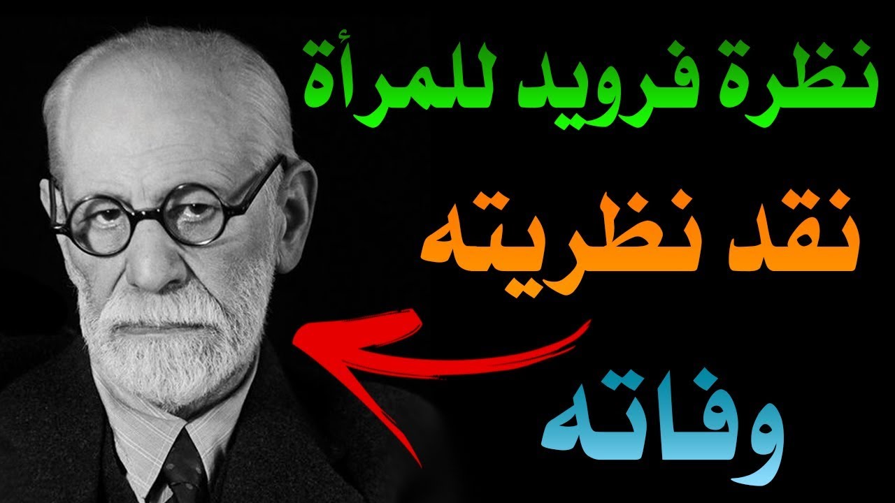 سيغموند فرويد (الجزء الأخير: نظرته للمرأة، نقد نظريته، وفاته)| بصوت: مصطفى حجازي