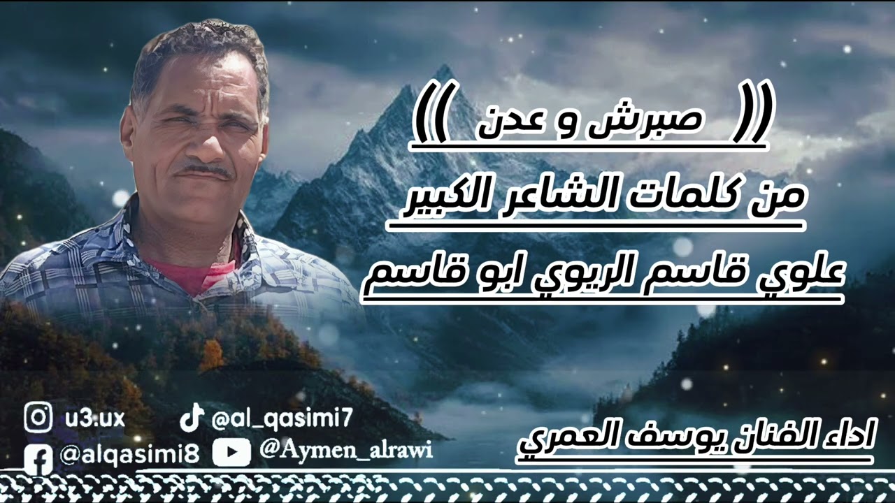  جديد يوسف العمري (( صبرش و عدن )) من كلمات الشاعر الكبير علوي قاسم الريوي ابو قاسم