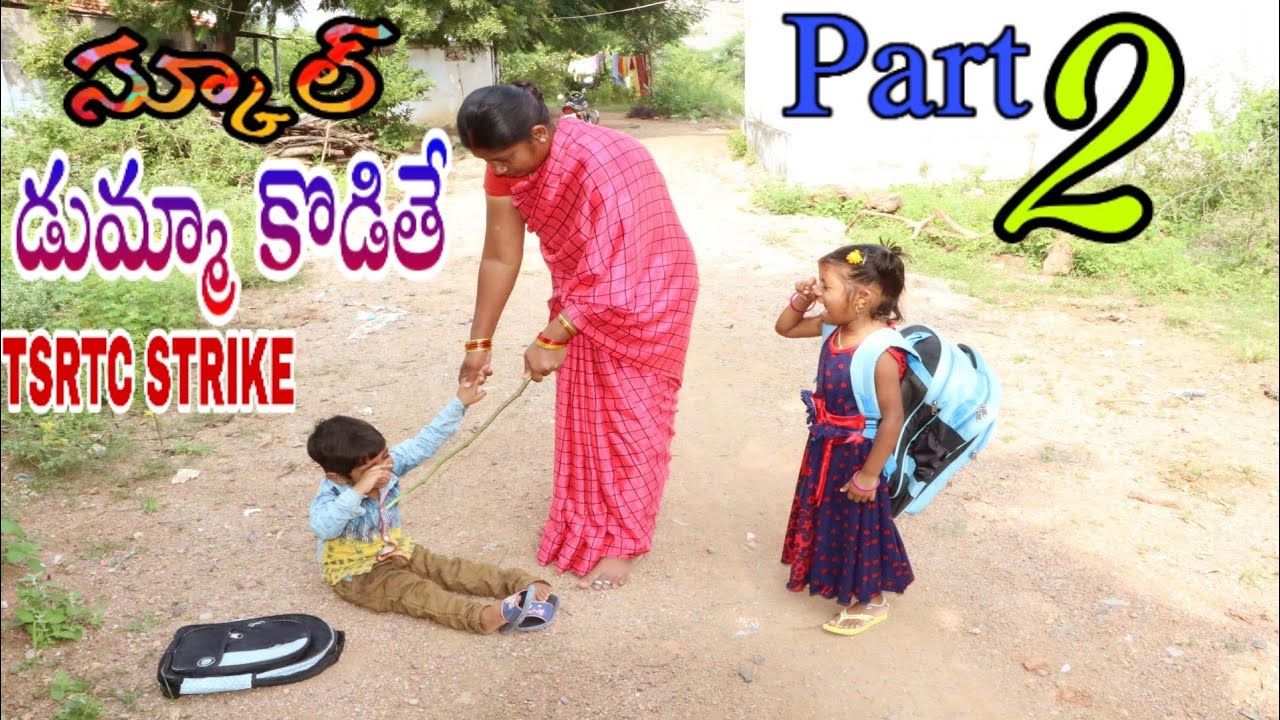 స్కూల్ డుమ్మా కొడితే #2 School Holidays / My Village Comedy / TSRTC STRIKE / Maa Village Show
