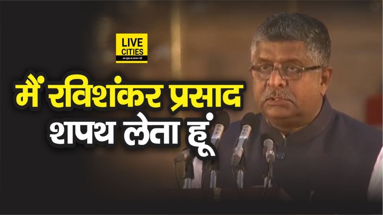 Patna Sahib MP Ravi Shankar Prasad बने Modi Cabinet में Union Minister, Modi- Shah ने जताया भरोसा