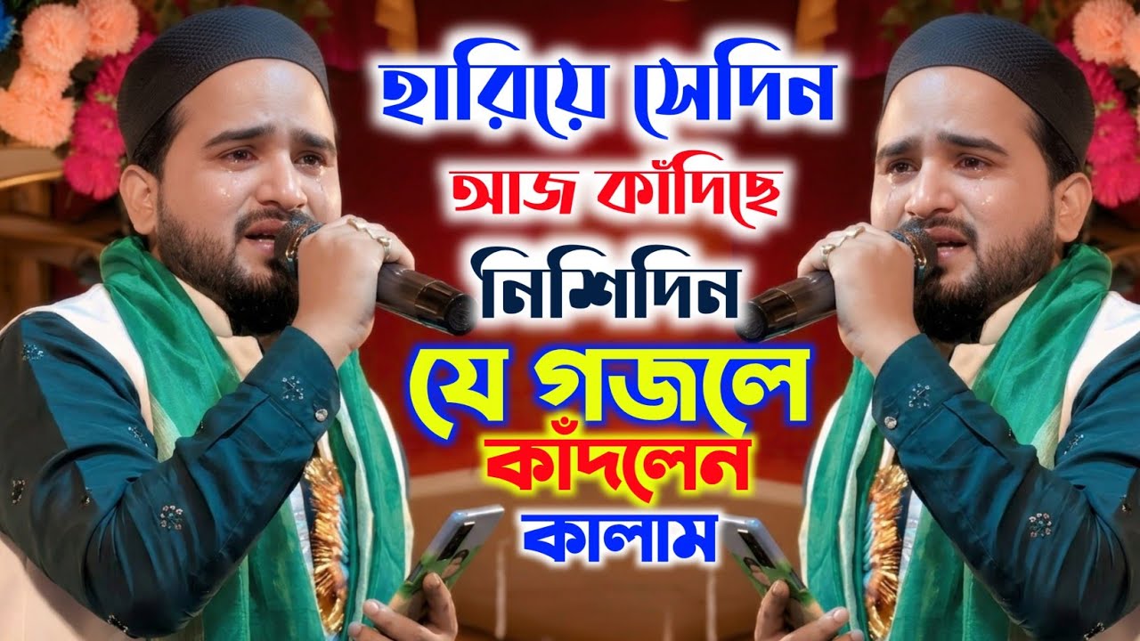 Md Abul Kalam Gojol ! হারিয়ে সেদিন আজ কাঁদিছে নিশিদিন ! আবুল কালাম এর ভাইরাল গজল ! মায়ের শানে গজল