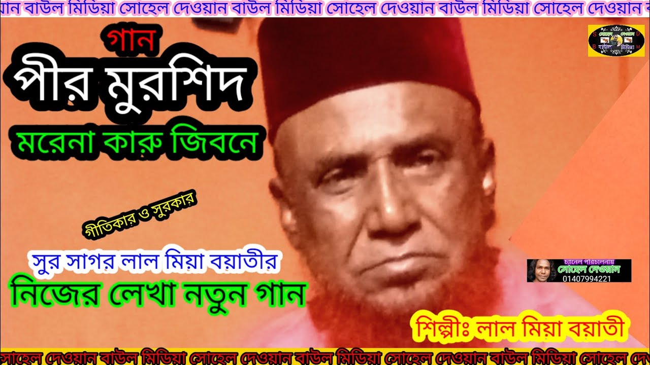 পীর মুরশিদ মরেনা কারু জিবনেঃ শিল্পী লাল মিয়া বয়াতী, একেবারে নতুন গান না শুনলে মিজ করবেন
