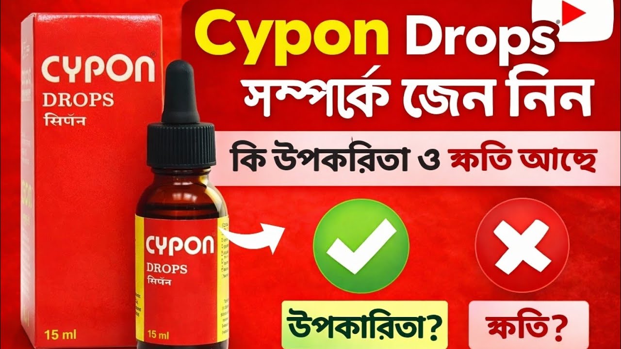 Cypon Drops - শিশু থাকলে অবশ্যই জানুন ?cypon drops side effects