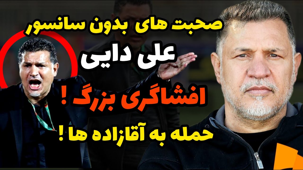 حمله بی‌سابقه علی دایی به آقازاده‌ها و گرانی | حرف‌هایی که همه را شوکه کرد
