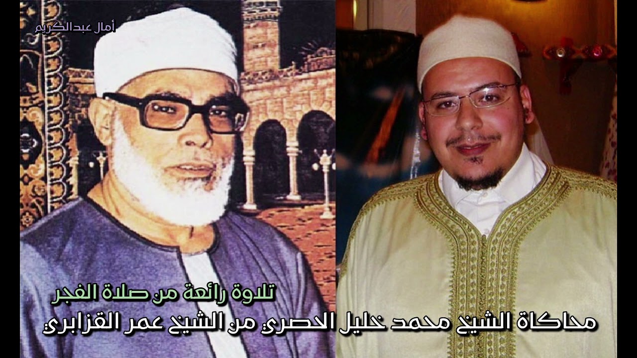 فجرية خاشعة ورائعة محاكاة الشيخ الحصري رحمه الله بصوت الشيخ عمر القزابري