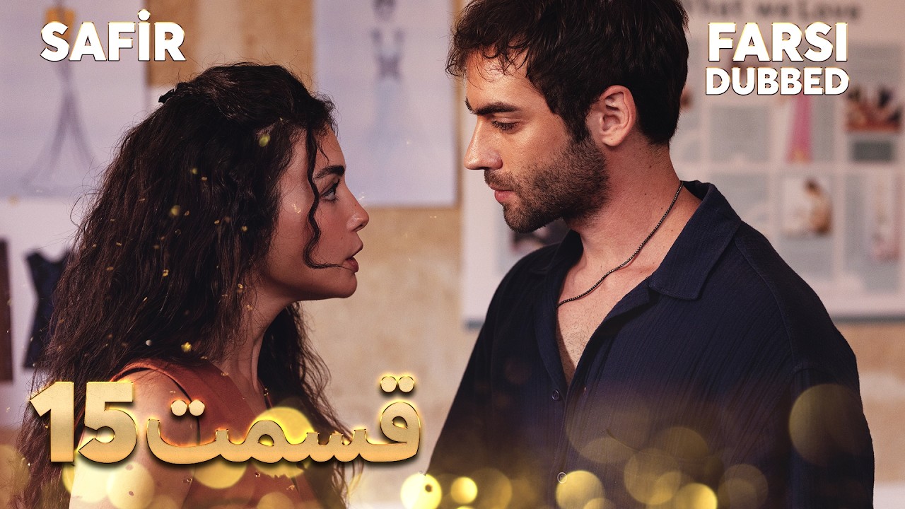 Safir | 15 یاقوت کبود |  قسمت | Farsi Dubbed | با دوبلۀ فارسی