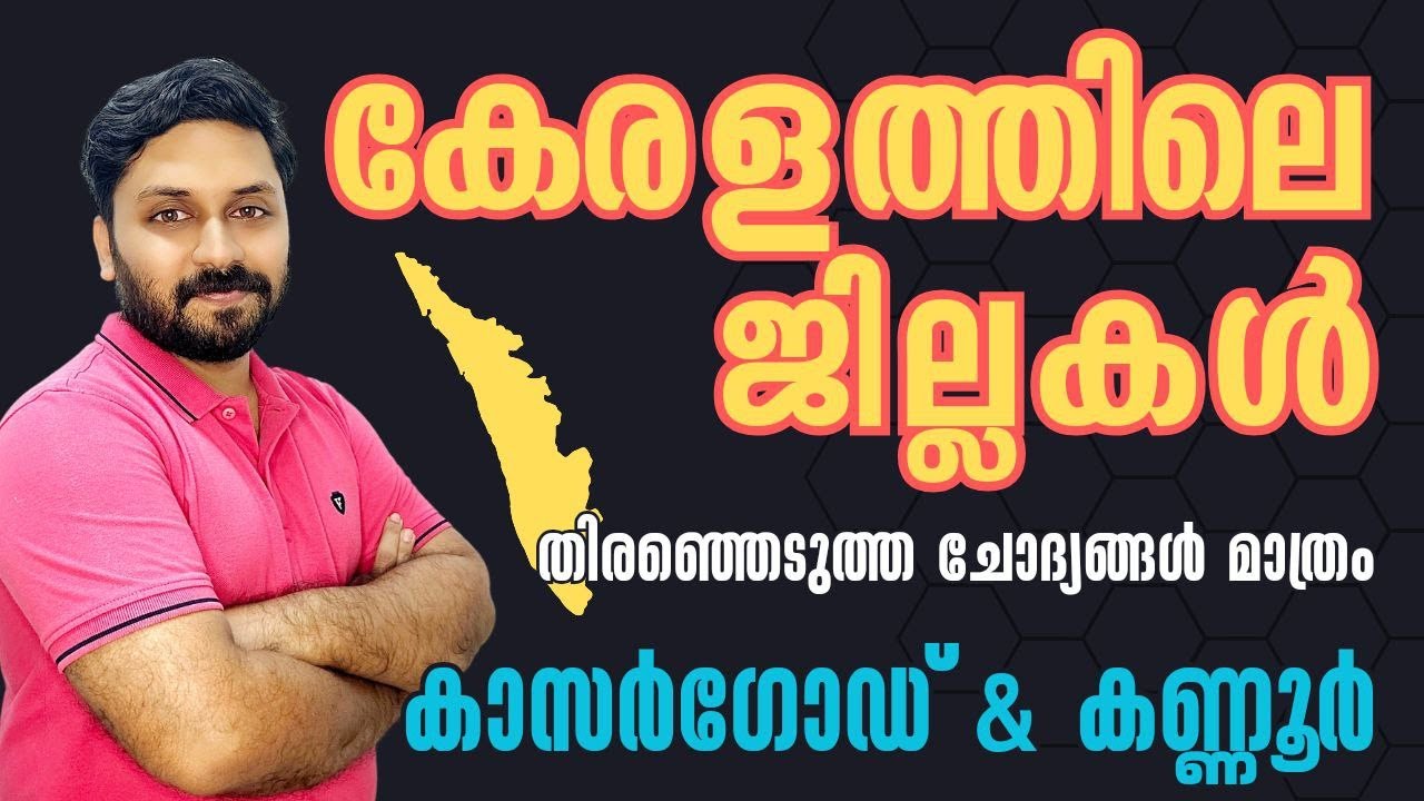 കേരളത്തിലെ ജില്ലകളിലൂടെ | കാസർഗോഡ് & കണ്ണൂർ  #ldc #lgs #lpup #cpo #cpo