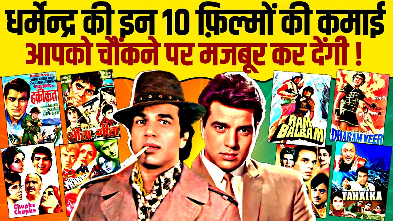 Dharmendra's 10 Biggest Movies And Their Budget & Collection 🔥 | Jeetendra | Amitabh | Mithun