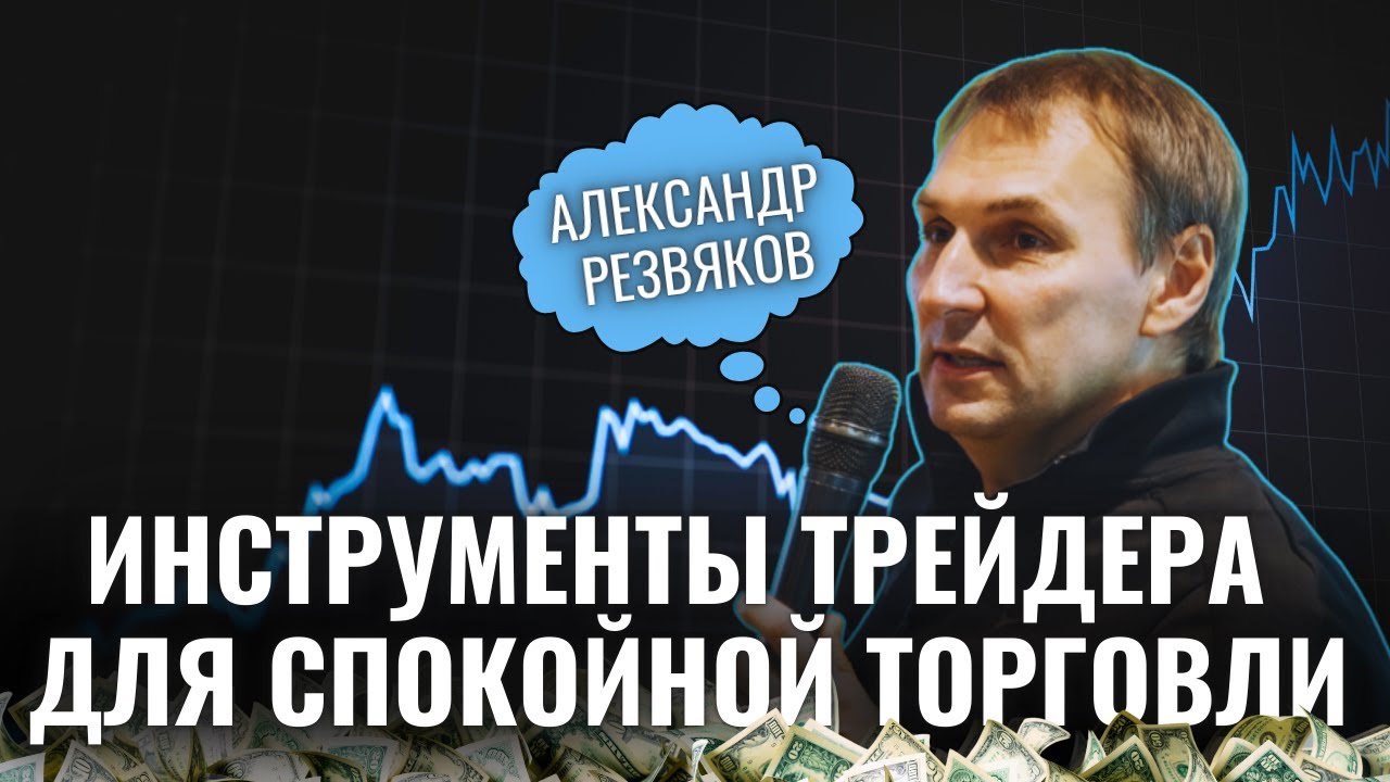 Инструменты Трейдера Для Спокойной Торговли. Александр Резвяков