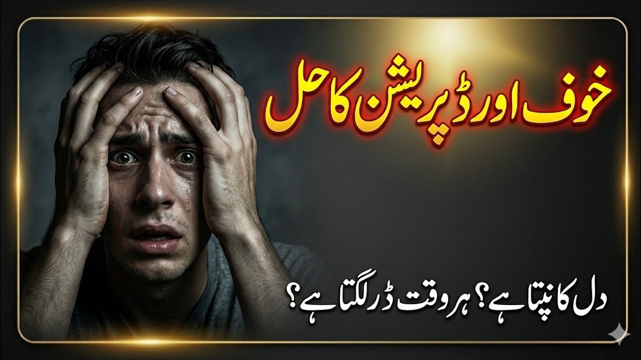 دل کے خوف، وسوسوں اور جادو کے اثرات ختم کرنے کا بہترین وظیفہ