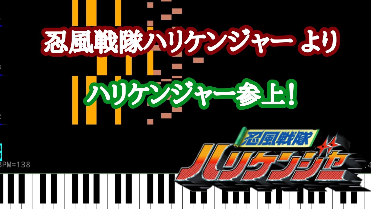【スマホでMIDI打込み】忍風戦隊ハリケンジャー〜ハリケンジャー参上！〜