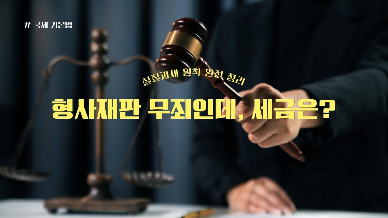 형사재판 무죄인데… 세금은 낼까?