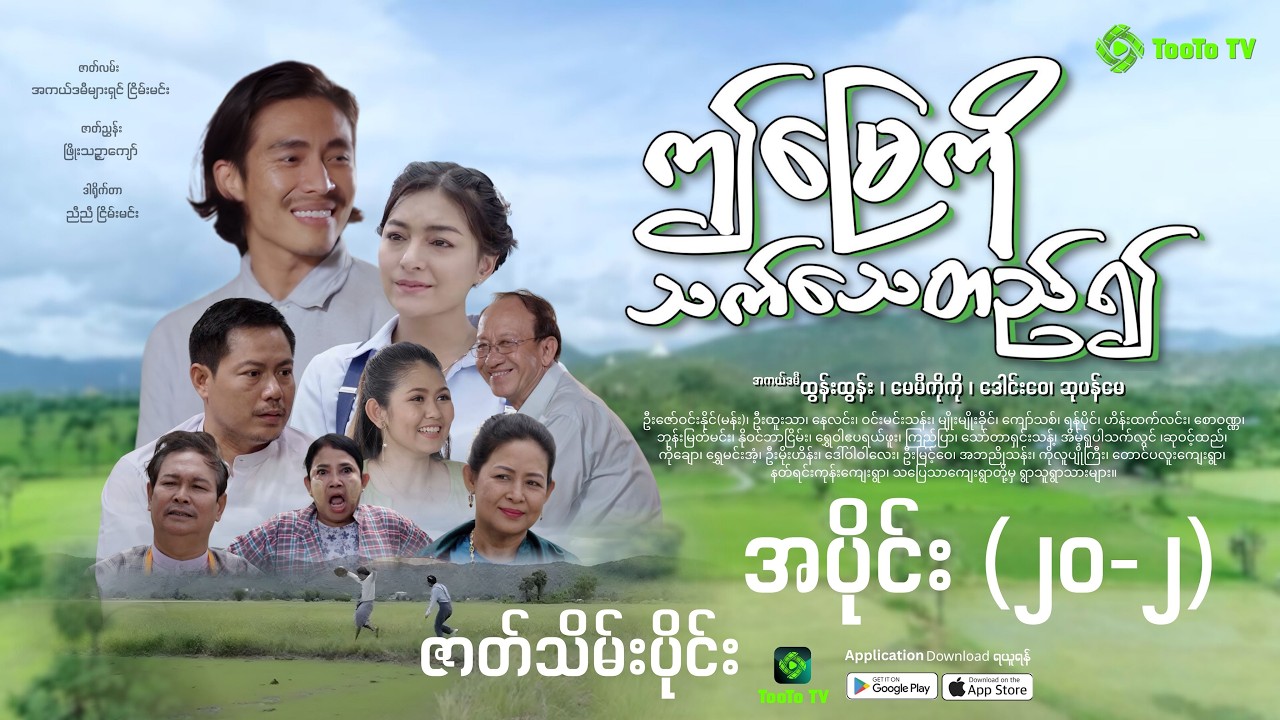 ဤမြေကို သက်သေတည်၍ အပိုင်း (၂၀-၂) ဇာတ်သိမ်းပိုင်း