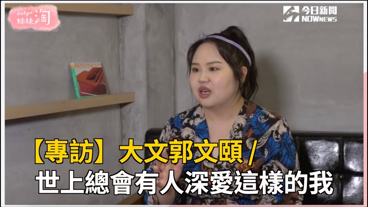 【專訪】大文郭文頤 /   世上總會有人深愛這樣的我 | 姊妹淘babyou