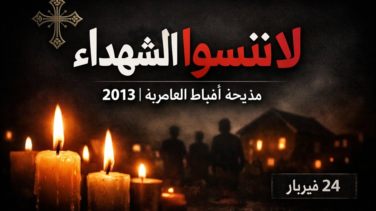 قُت/لوا لأنهم أقباط؟! جر يمة بلا حساب