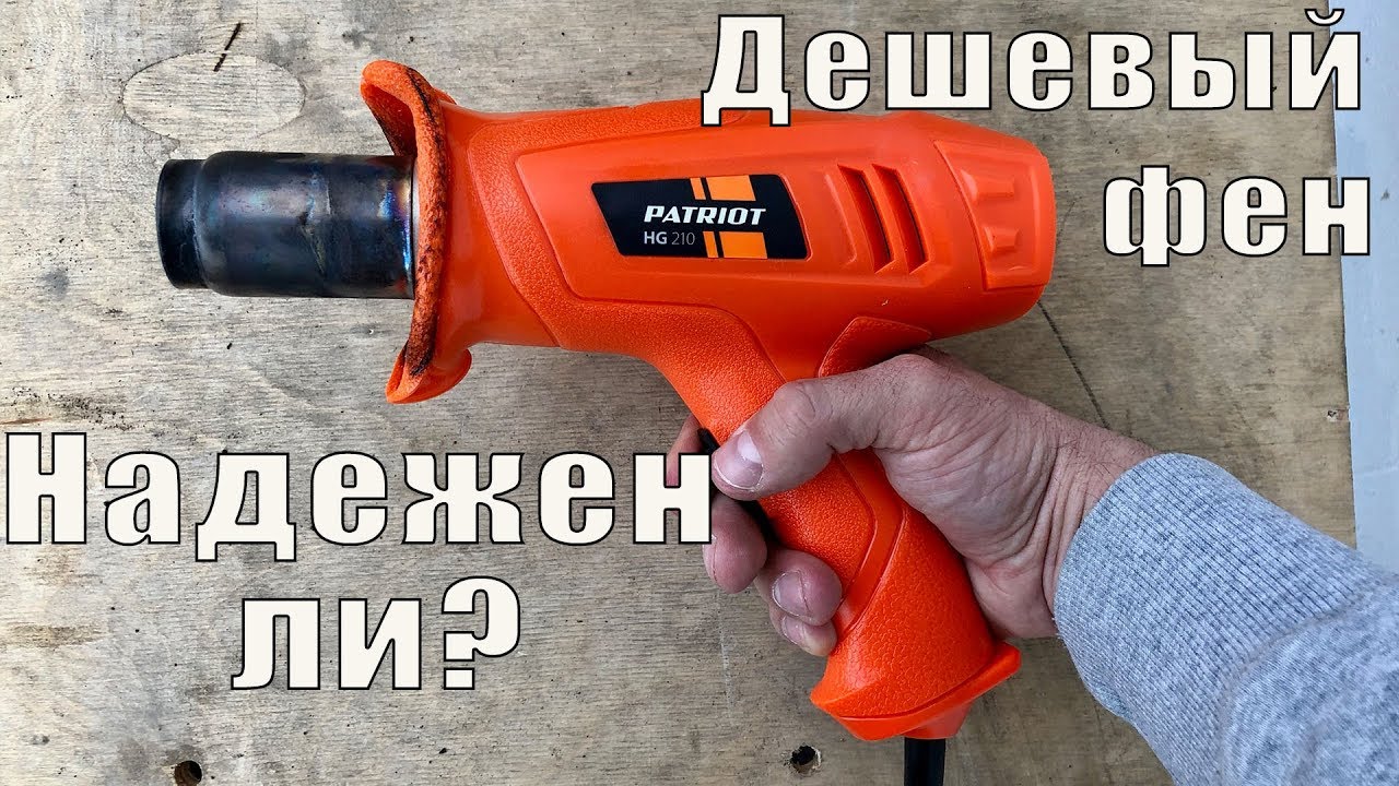 Надежен ли самый дешевый фен? На примере термопистолета Patriot HG210 и Stanley STXH2000 0+