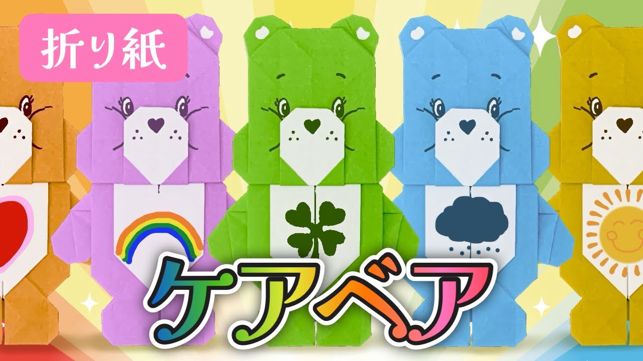 【折り紙】ケアベアの折り方 Origami Care Bears