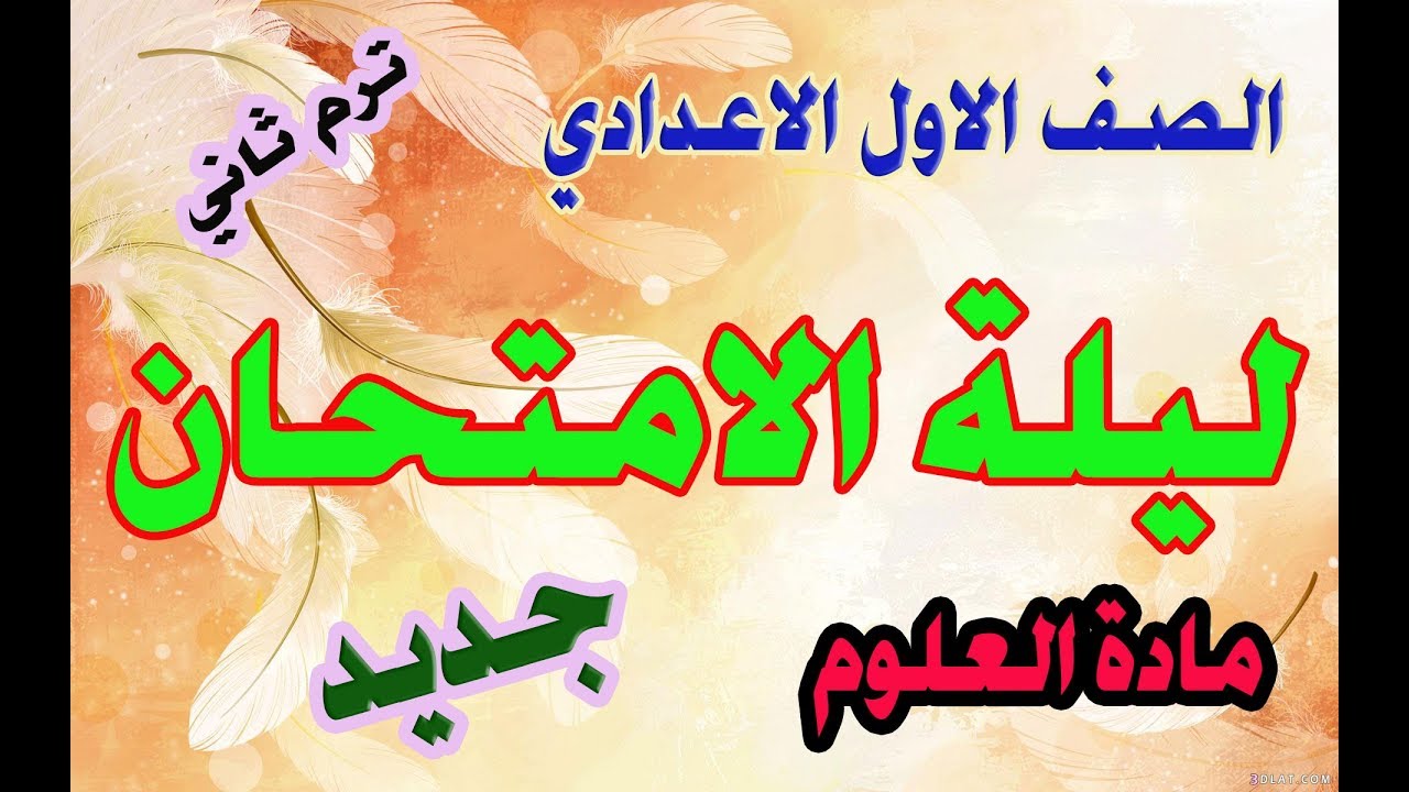 مراجعة ليلة الامتحان :مادة العلوم - الصف الاول الاعدادي - ترم ثاني 2020 -انت معنا في القمة