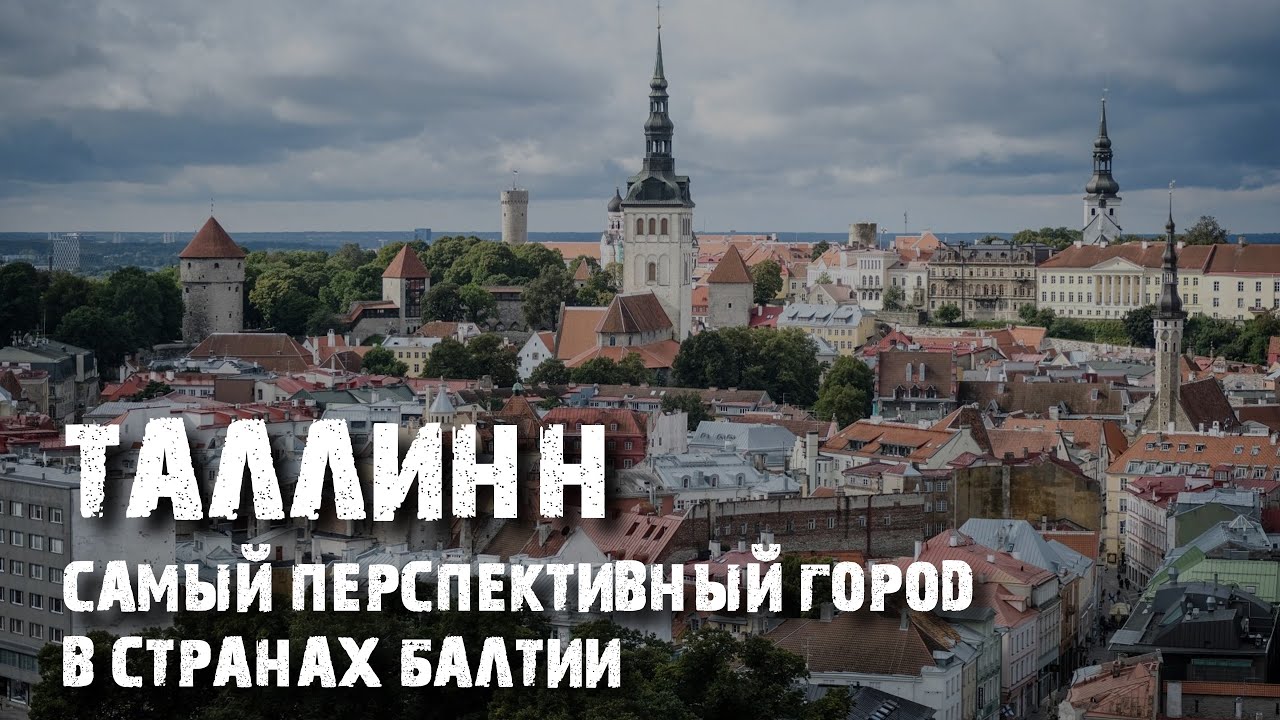 Сколько стоит квартира в Таллинне | Жизнь и недвижимость в Эстонии