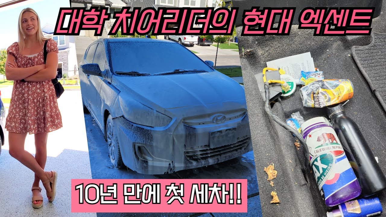 치어리더 언니의 11년 된 현대 엑센트를 새차로 만들었습니다