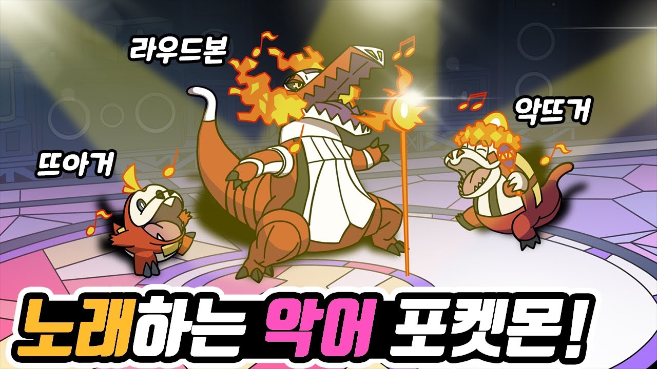 [포켓몬 어원편] 새로운 불꽃 타입 스타팅 포켓몬은 노래하는 해골 악어 포켓몬?? 뜨아거 계열에 대해 알아보자! - [전자오랏맨]