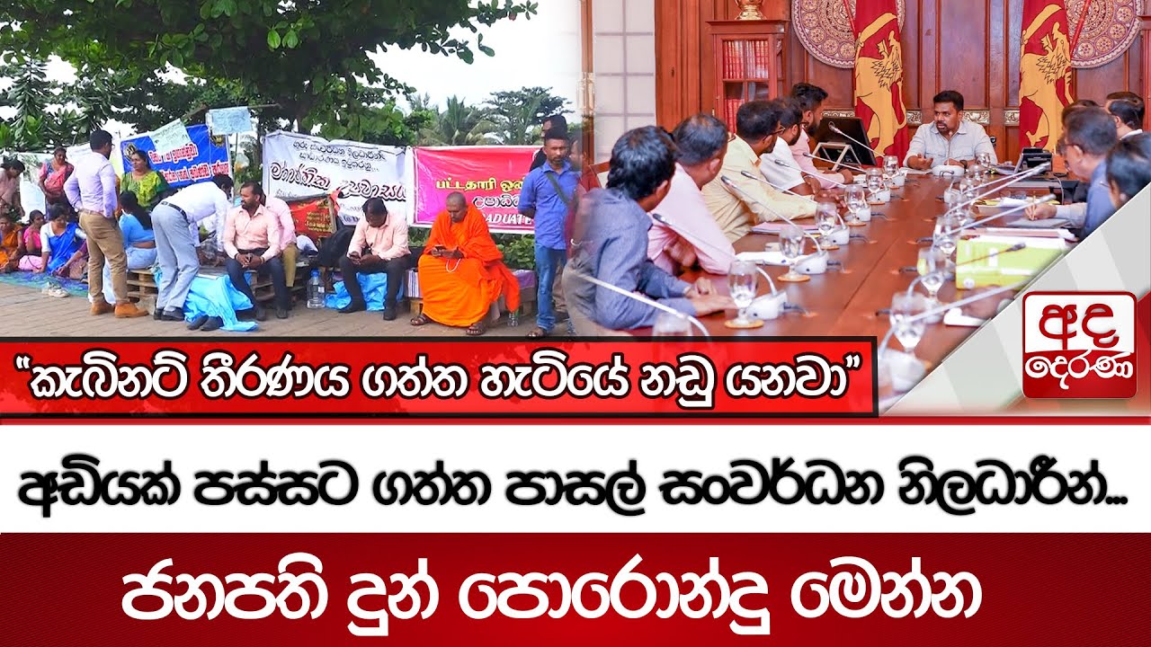 අඩියක් පස්සට ගත්ත පාසල් සංවර්ධන නිලධාරීන්...ජනපති දුන් පොරොන්දු මෙන්න | Ada Derana