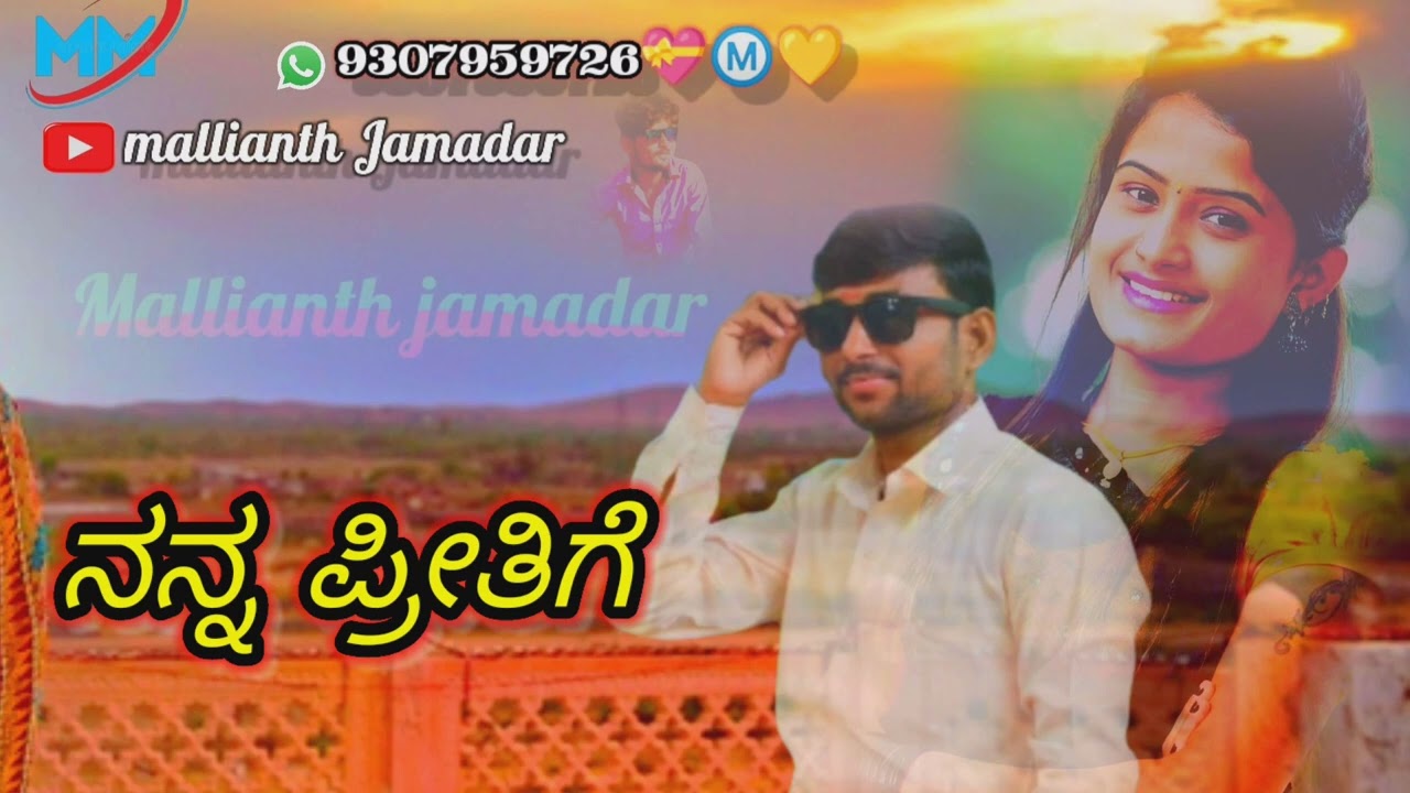 ನನ್ನ ಪ್ರೀತಿಗೆ ಮೋಸದ ❤️ Nana Priti Musa Nana Priti Mau Kannada janapada Kashinath Nana Priti Musa 💛Ⓜ️💛