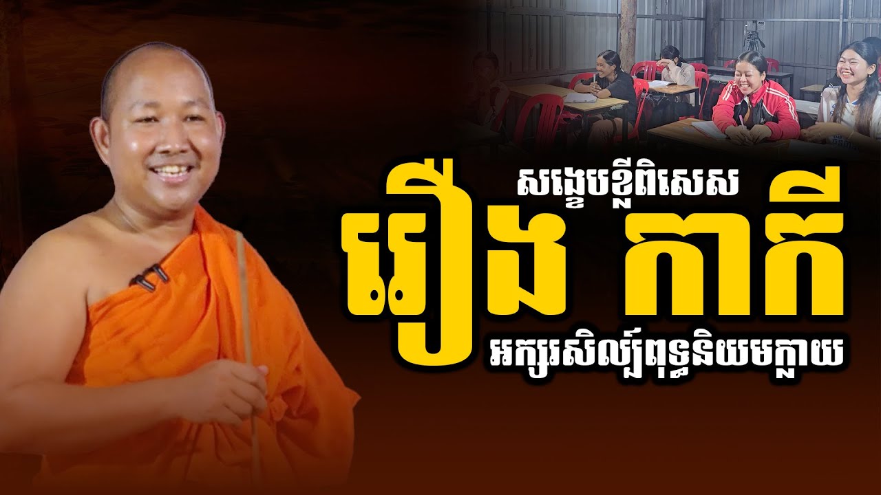 រឿង កាកី - តម្លៃអប់រំក្នុងរឿង កាកី - អក្សរសិល្ប៍បែបពុទ្ធនិយមក្លាយ [Khmer Writing] - วรรณคดีเขมร