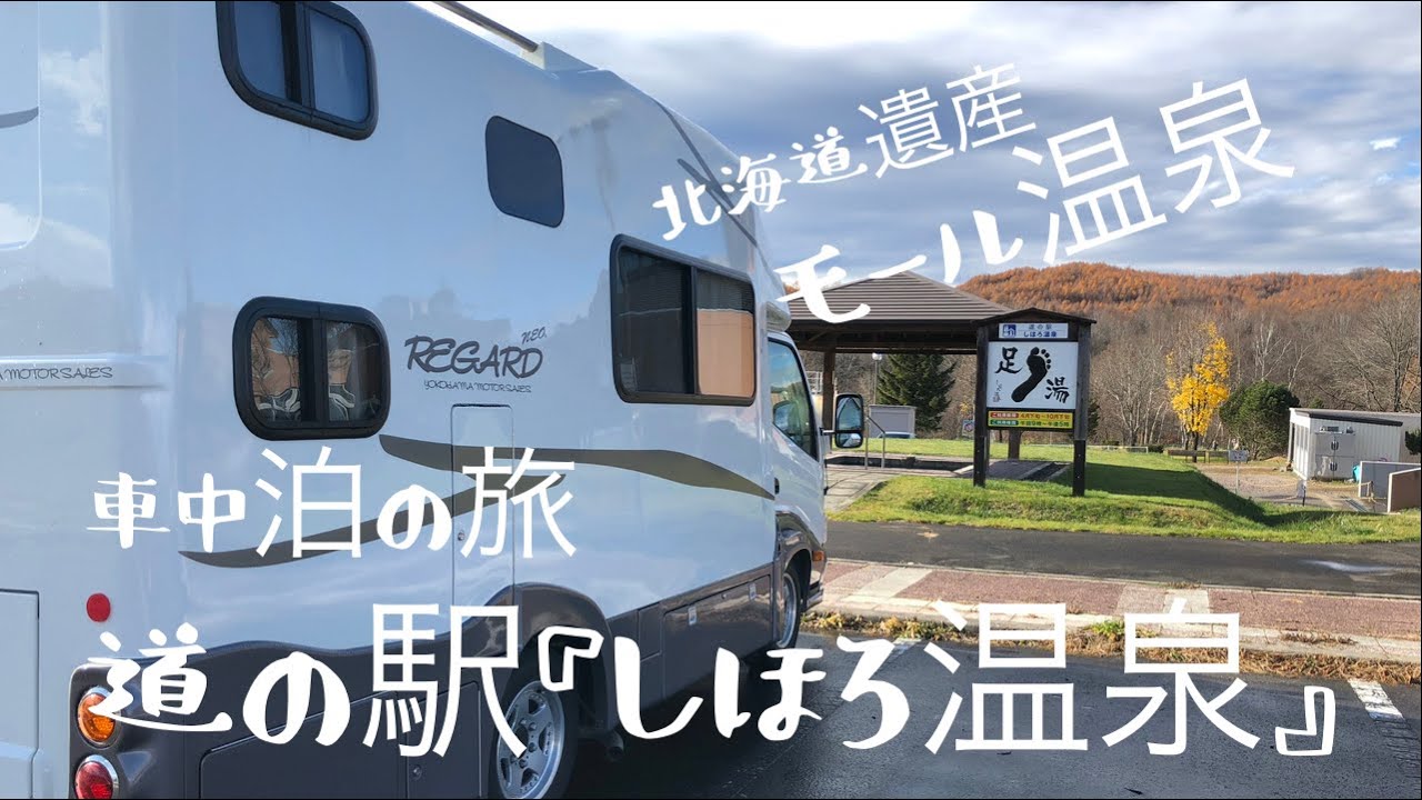 【キャンピングカーの旅】道の駅『しほろ温泉』で車中泊！
