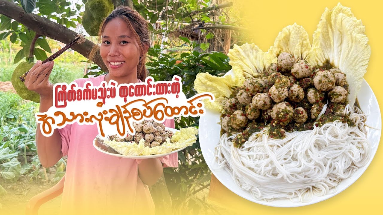 အသားလုံး ချဉ်စပ်သုပ်