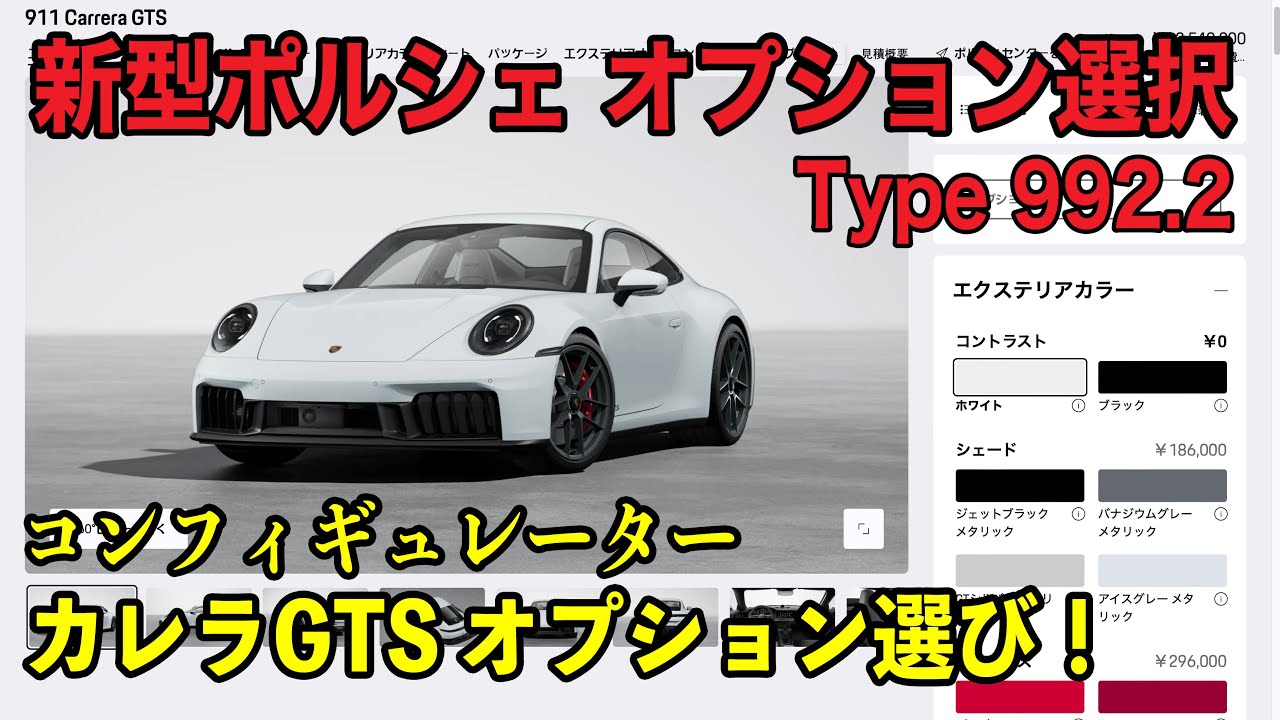 【新型ポルシェ911】タイプ992.2カレラGTSオプション選び！