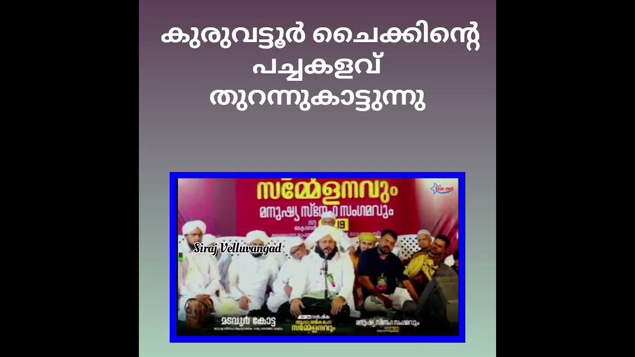 കുരുവട്ടൂർ ചൈക്കിന്റെ കളവ് തുറന്ന് കാട്ടുന്നു