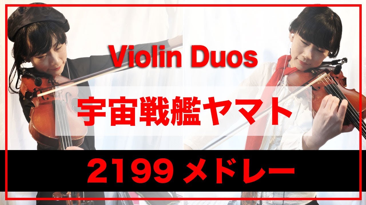 宇宙戦艦ヤマト2199メドレー Violin Duo