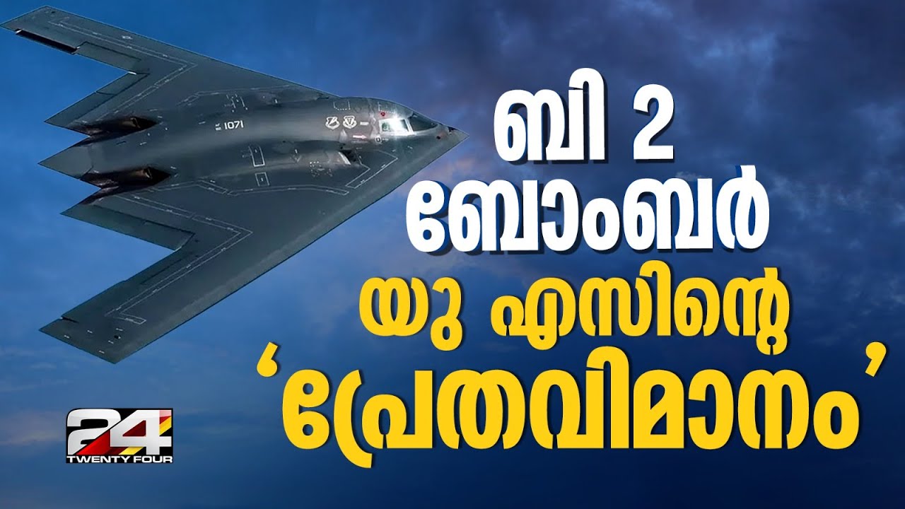 റഡാറുകളെ വെട്ടിക്കുന്ന അദൃശ്യശക്തി, ശത്രുക്കൾക്ക് തൊടാനാകാത്ത US B-2 Stealth Bomber | US