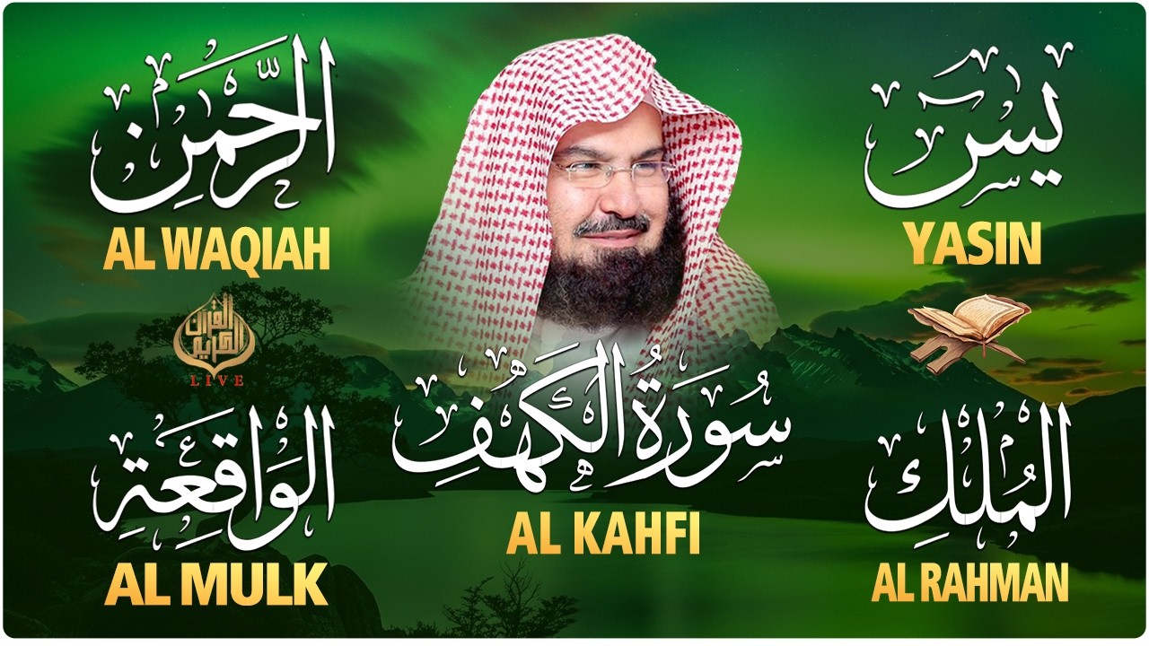 سورة يس + الواقعة + الرحمن + الملك + الكهف للرزق والشفاء العاجل باذن الله💚 عبد الرحمن السديس