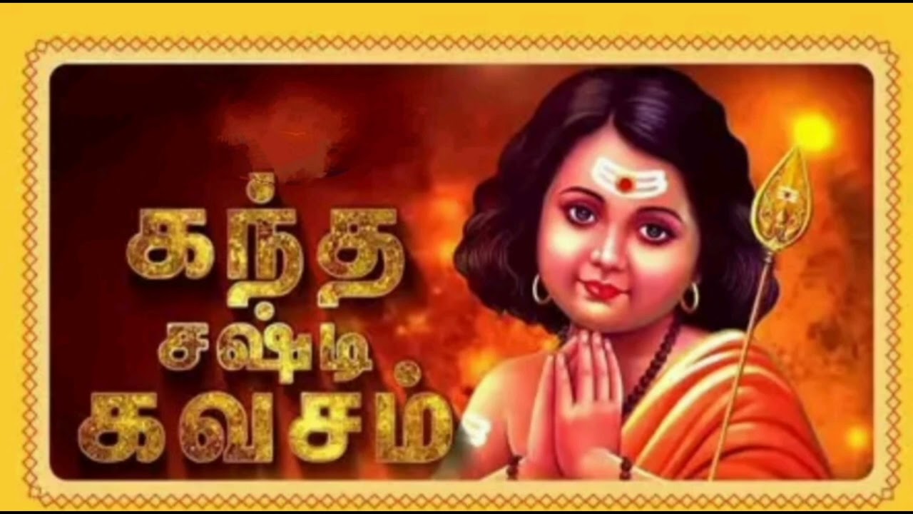 கந்த சஷ்டி கவசம்