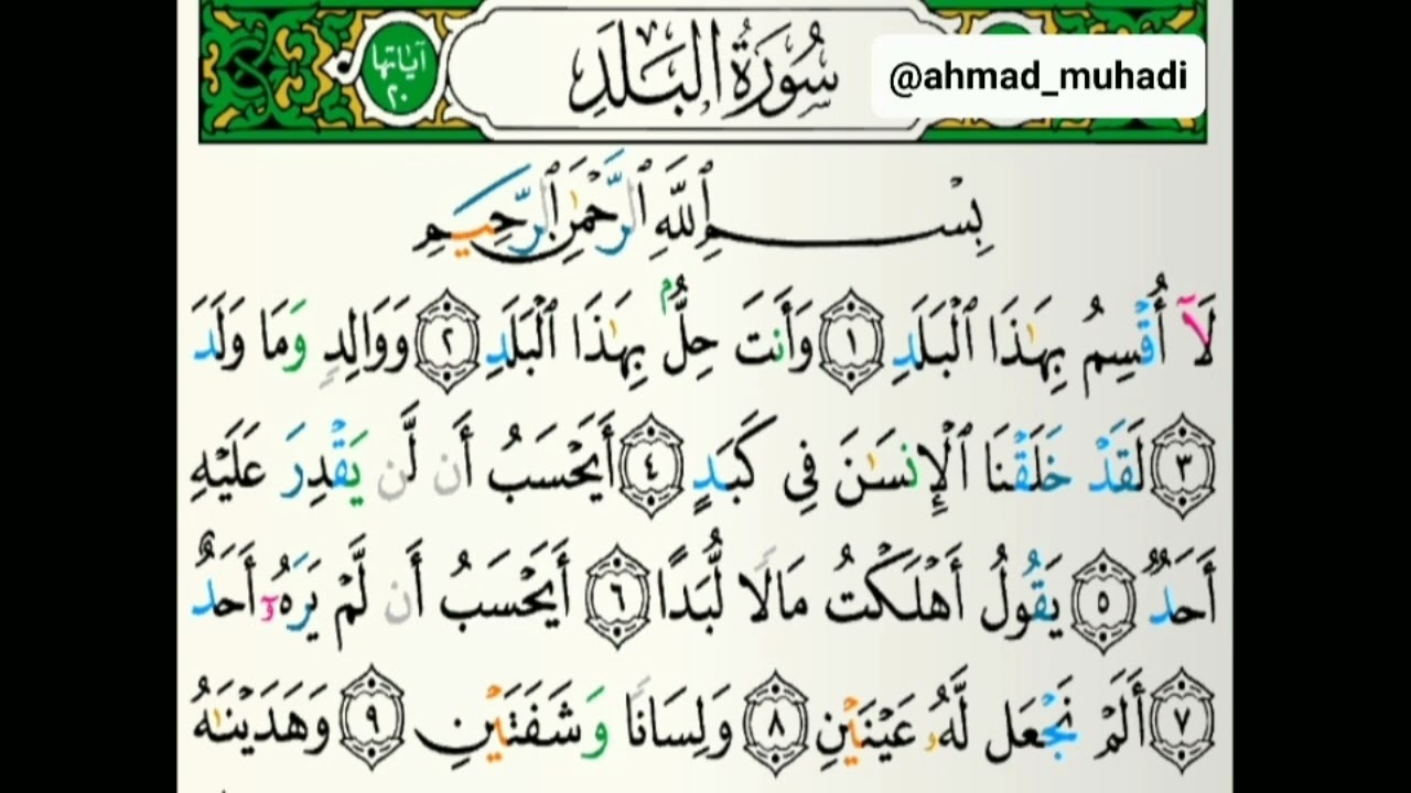 QS. Al-Balad | Ust. Ahmad Muhadi, Lc | Murattal Merdu |  سورة البلد