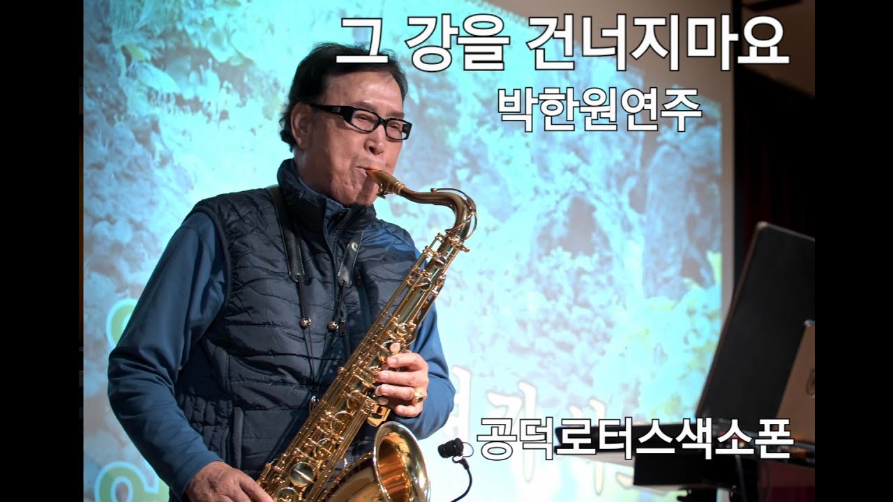 그 강을 건너지 마오 - 박한원 연주 (공덕로터스 색소폰)