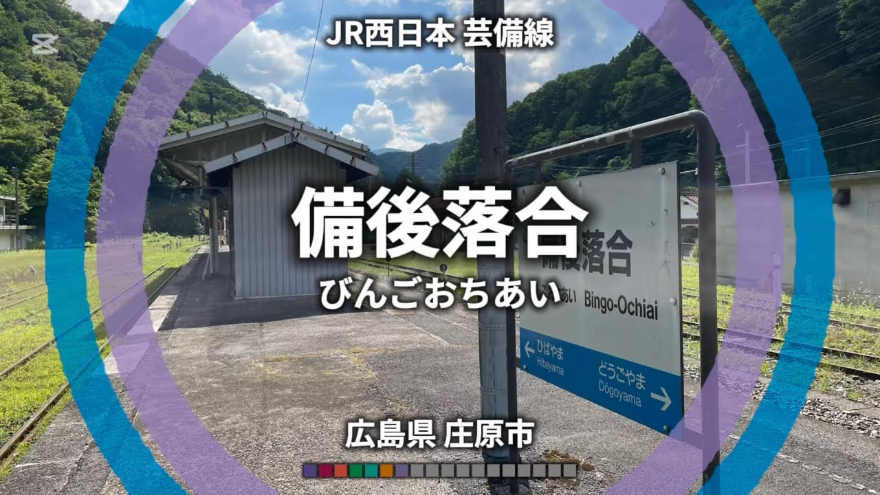 【駅名記憶】「わかれみち」で小野田線、宇部線、山口線、岩徳線、可部線、呉線、芸備線、福塩線、木次線、境線、伯備線、吉備線、宇野線、本四備讃線、因美線、津山線、赤穂線、姫新線の駅名を歌います