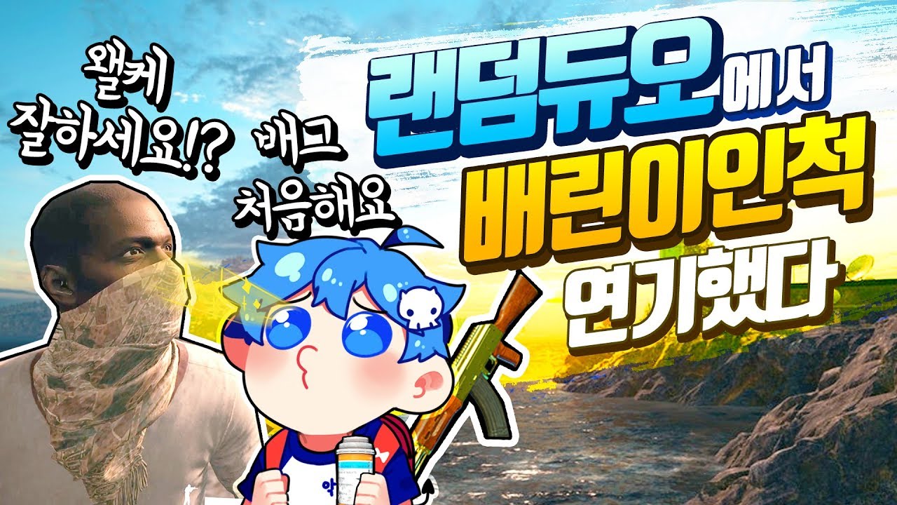 1500시간 랭커가 배린이인척 해보았다ㅋㅋ다속앜ㅋㅋㅋㅋㅋㅋ