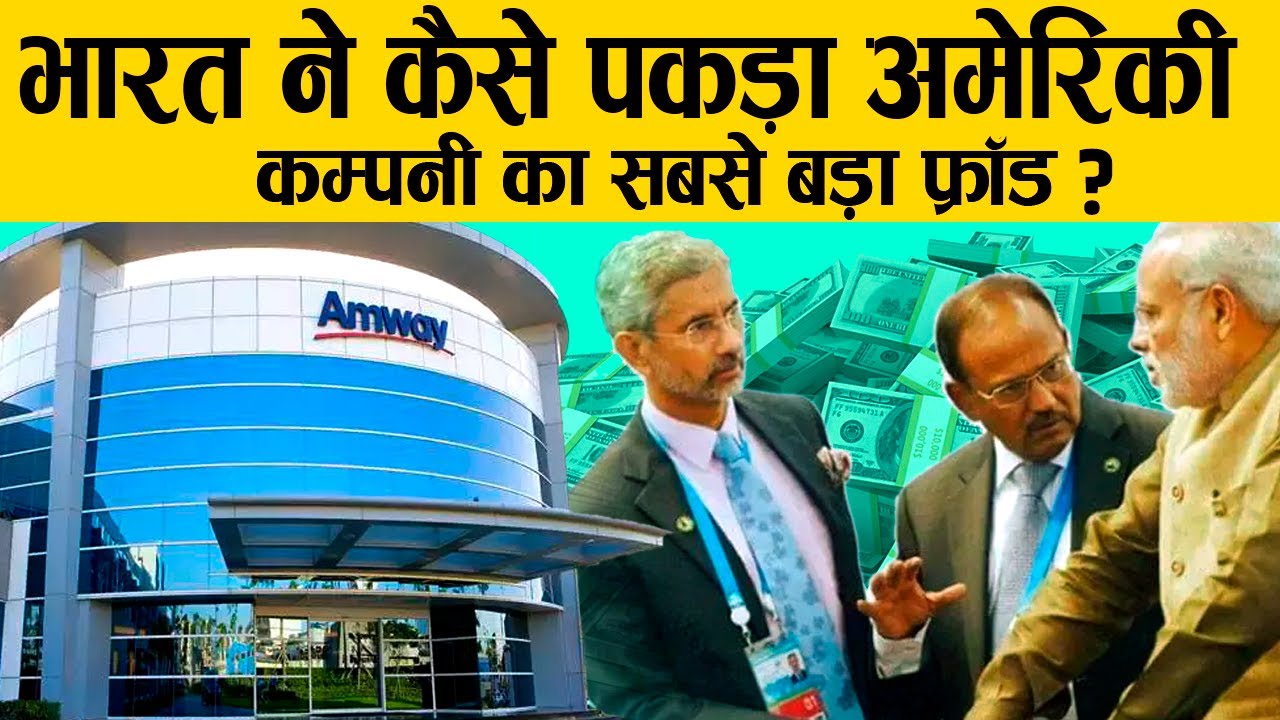1 करोड़ लोगों को ठगने वाली AMWAY का Fraud क्या है ? | Amway Pyramid Scheme Fraud |