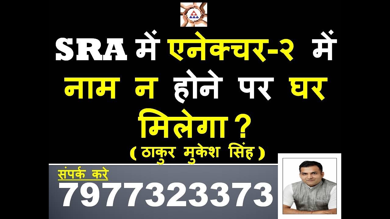 SRA में एनेक्चर २ में नाम न होने पर घर मिलेगा IF ANNEXURE 2 NOT PREPARED THEN YOU SHOULD GET HOME IN