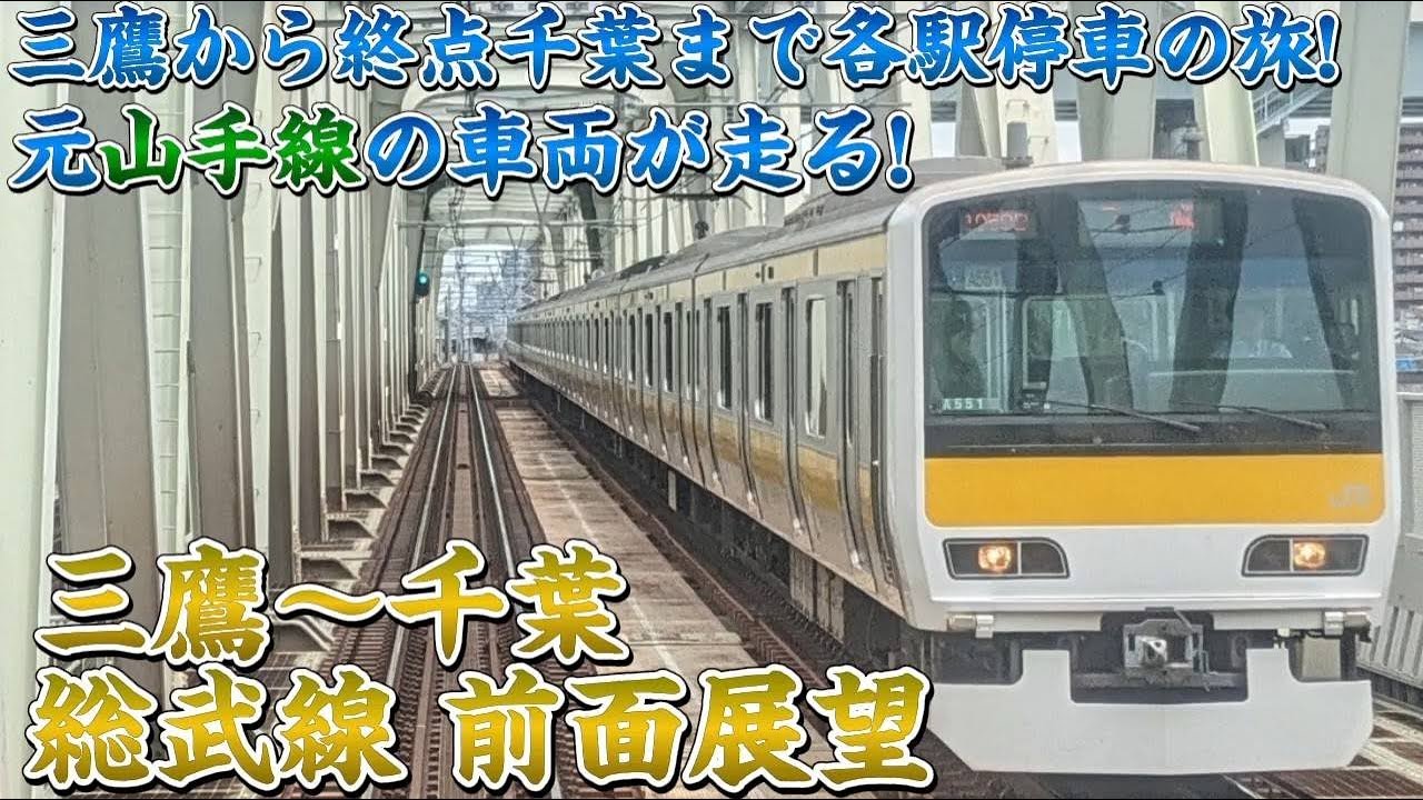【前面展望】総武緩行線で三鷹から千葉まで各駅停車‼ 三鷹〜千葉